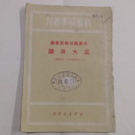 《新华时事丛刊：三大决议（共产党情报局会议）》私立寻源中学藏书