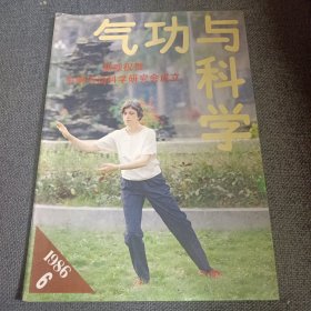 气功与科学1986.6 气功防治近视眼专辑 论周天 大气与真气的运行有联系吗？ 武当明目功 肿瘤切除术后的气功疗法 张老太瘫痪难起 气功师点穴出奇