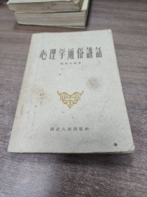 心理学通俗讲话。