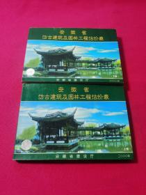 安徽省仿古建筑及园林工程估价表（上下册）