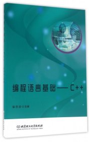 全新正版编程语言基础:C++9787568219471