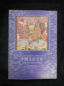 中国文武官补