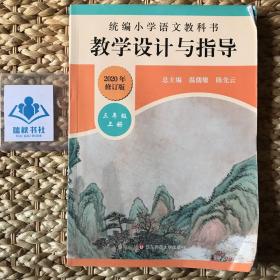 2020年修订版 统编小学语文教科书教学设计与指导三年级上册（温儒敏、陈先云主编）