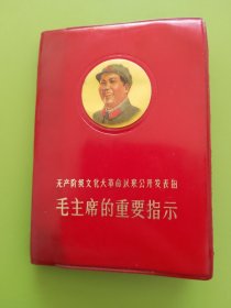 毛主席的重要指示-----（山西）原平印刷厂（128开）印本