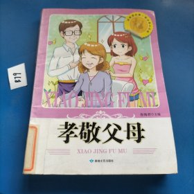 读美德故事塑造高尚品德：孝敬父母