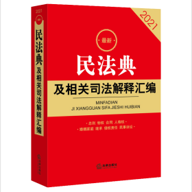 新民法典及相关解释汇编：2021 法律单行本 法律出版社法规中心编