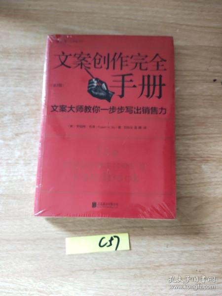 文案创作完全手册：文案大师教你一步步写出销售力