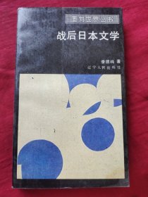 战后日本文学