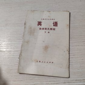 上海市中小学课本英语批林批孔教材（下册）