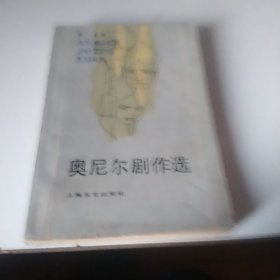 奥尼尔剧作选