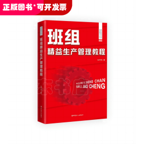 现代班组长实用培训和学习丛书：班组精益生产管理教程