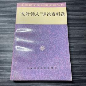 “九叶诗人”评论资料选 作者签赠本