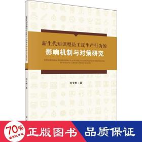 新生代知識型員工反生產(chǎn)行為的影響機制與對策研究 人力資源 劉文彬