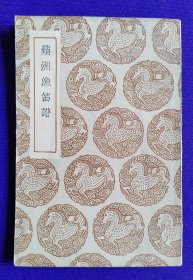 叢書集成   初编     蘋州渔笛譜  【卷一  卷二 ，全一册】