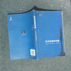 艺术活动的功能