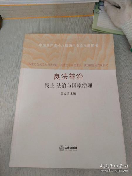 良法善治：民主·法治与国家治理