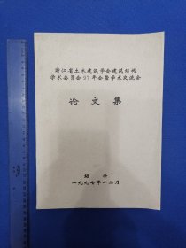 浙江省土木建筑学会建筑结构学术委员会论文集