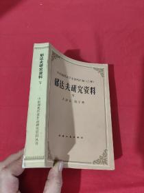 郁达夫研究资料（下册）【中国现代文学史资料汇编（乙种）】