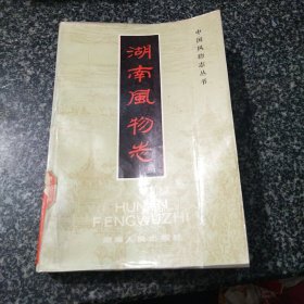 湖南风物志