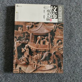 古代建筑雕刻纹饰：戏文人物