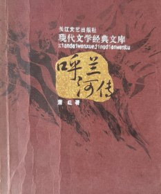 呼兰河传