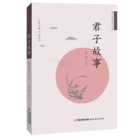 君子故事/君子与时代新人丛书