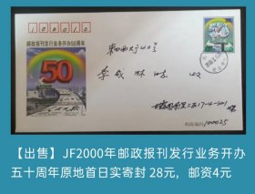 JF2000年邮政报刊发行业务开办五十周年原地首日实寄封