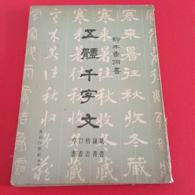 《五体千字文》铃木香雨书 1978年初版