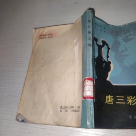 唐三彩之谜