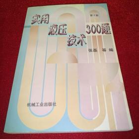 实用液压技术300题（第3版）