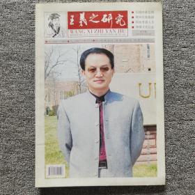 王羲之研究创刊号