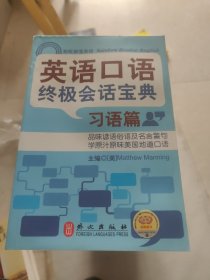 彩虹部落英语：英语口语终极会话宝典·习语篇