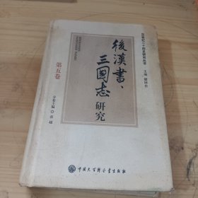 后汉书、三国志研究