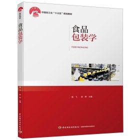 食品包装学(中国轻工业十三五规划教材)编者:路飞//陈野9787518417643轻工