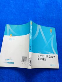 侵權(quán)法上注意義務(wù)比較研究