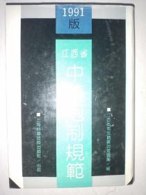 精装《江西省中药炮制规范》1991年版