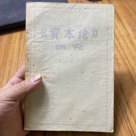 资本论 研究
