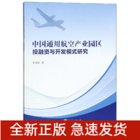 中國(guó)通用航空產(chǎn)業(yè)園區(qū)投融資與開(kāi)發(fā)模式研究