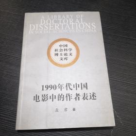 1990年代中国电影中的作者表述