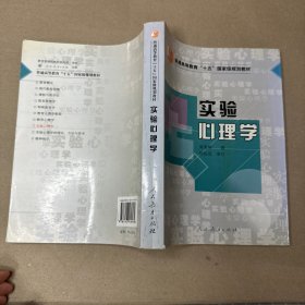 （内有划线）实验心理学