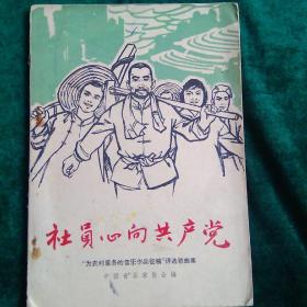 《社员心向共产党》
——**初期中国音乐家协会编写的一本歌颂社会主义农村生活的歌曲集