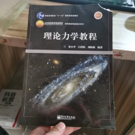 理论力学教程/高等院校精品教材系列