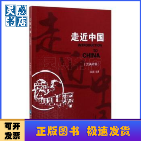 走近中國(guó)(漢英對(duì)照)