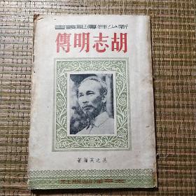 胡志明传。1951年旧书