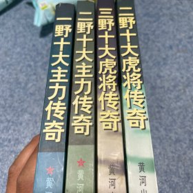 二野十大虎将传奇4本合售