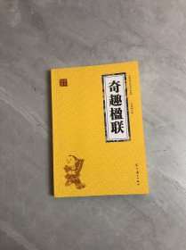 奇趣楹联扉页有字迹