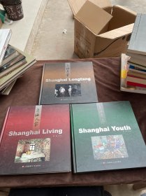 上海弄堂+上海人家+上海青年 三册合售