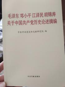 毛泽东邓小平江泽民胡锦涛关于中国共产党历史论述摘编（普及本）