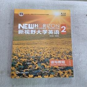 新视野大学英语 读写教程（2 智慧版 第3版）/“十二五”普通高等教育本科国家级规划教材