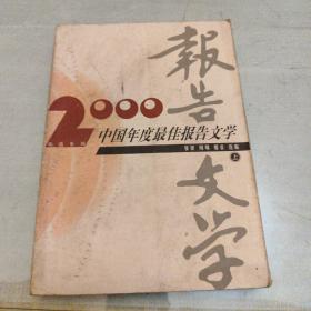 2000报告文学，上册